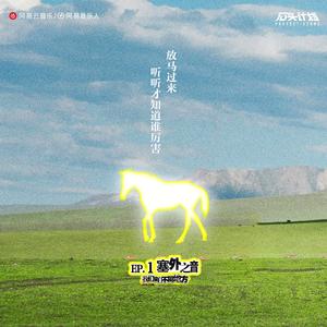 我们来自不同地方：塞外之音