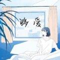 感谢你曾来过 (DJ版)封面