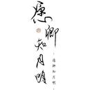 愿卿知月明