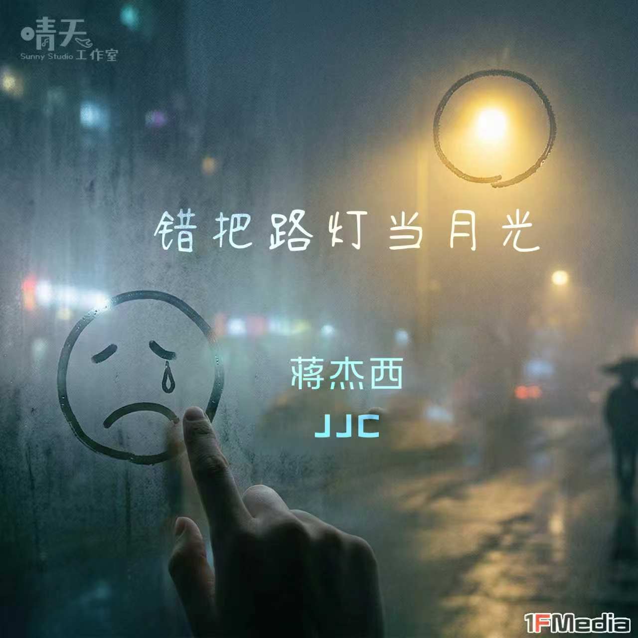 错把路灯当月光(R&B版)封面