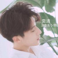 爱唱歌的澈澈资料,爱唱歌的澈澈最新歌曲,爱唱歌的澈澈MV视频,爱唱歌的澈澈音乐专辑,爱唱歌的澈澈好听的歌