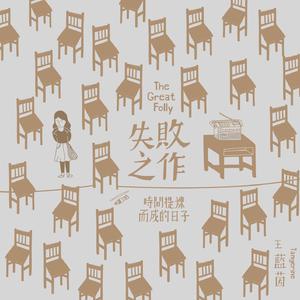 失败之作