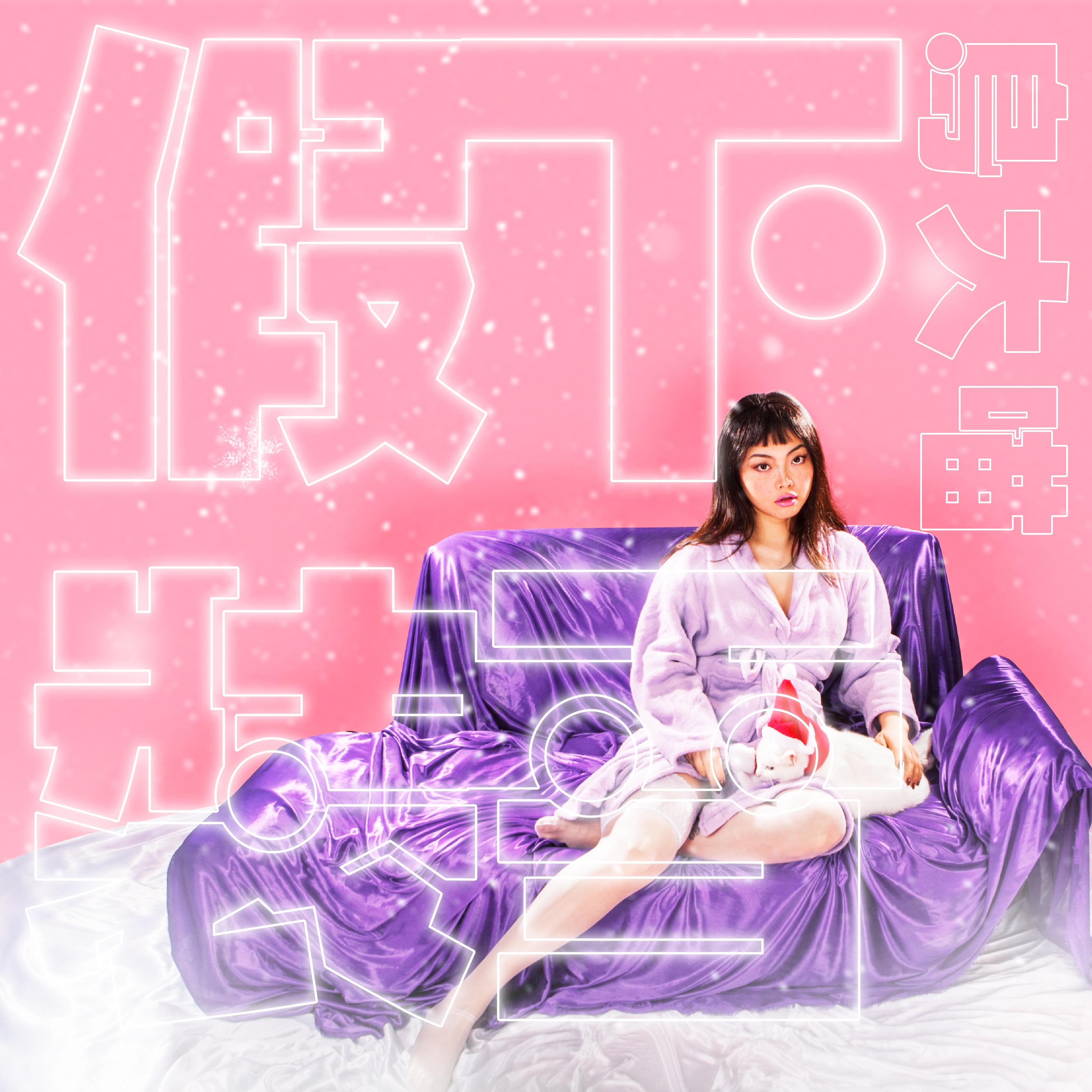 假装下雪封面