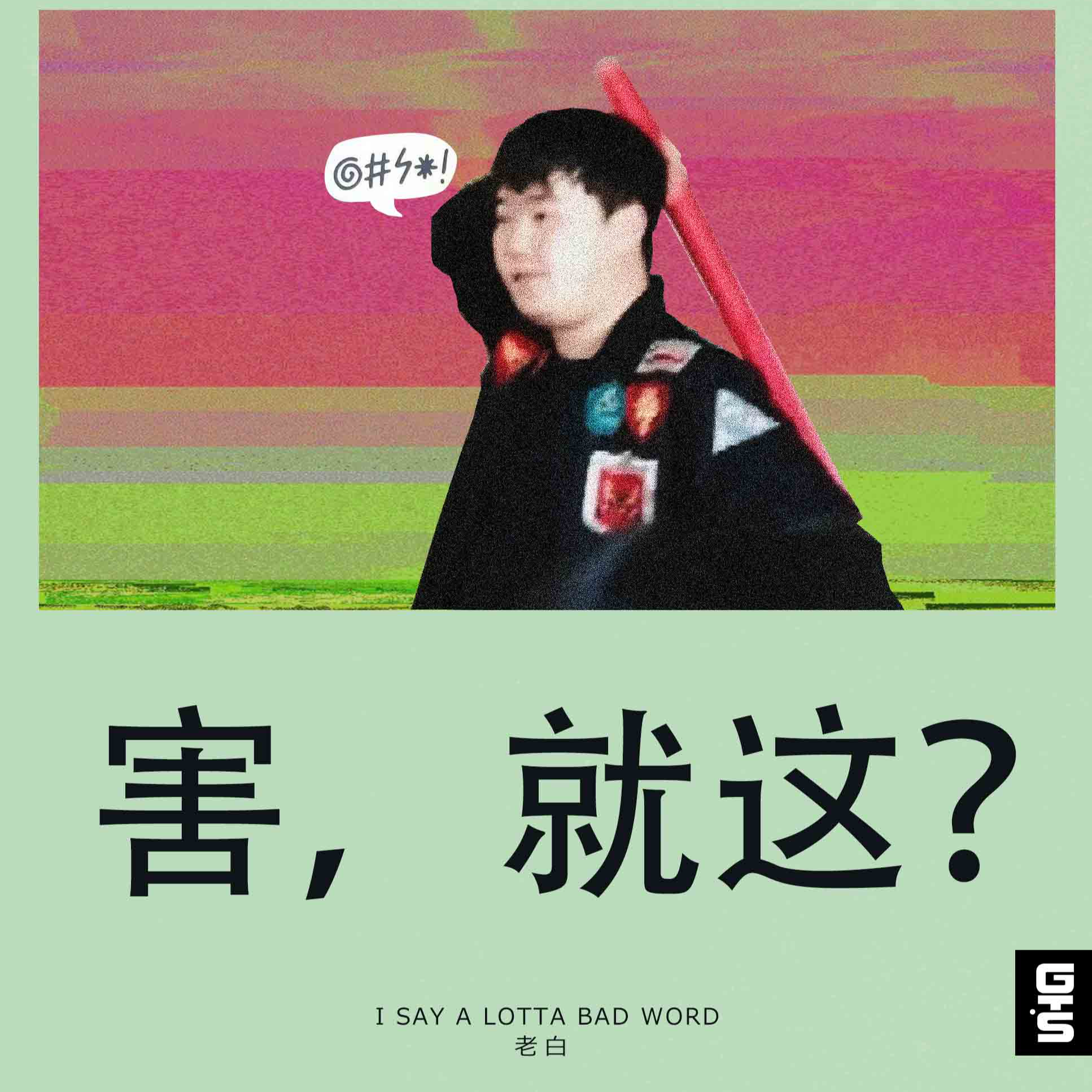 害，就这？