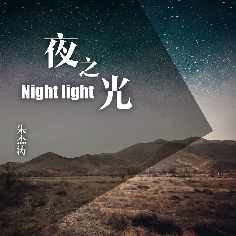 生成外链播放器vip单曲夜之光歌手:朱杰涛所属专辑:夜之光开通vip畅听