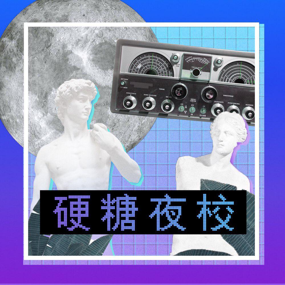 两性科普 | 硬糖夜校