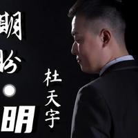 杜天宇资料,杜天宇最新歌曲,杜天宇MV视频,杜天宇音乐专辑,杜天宇好听的歌