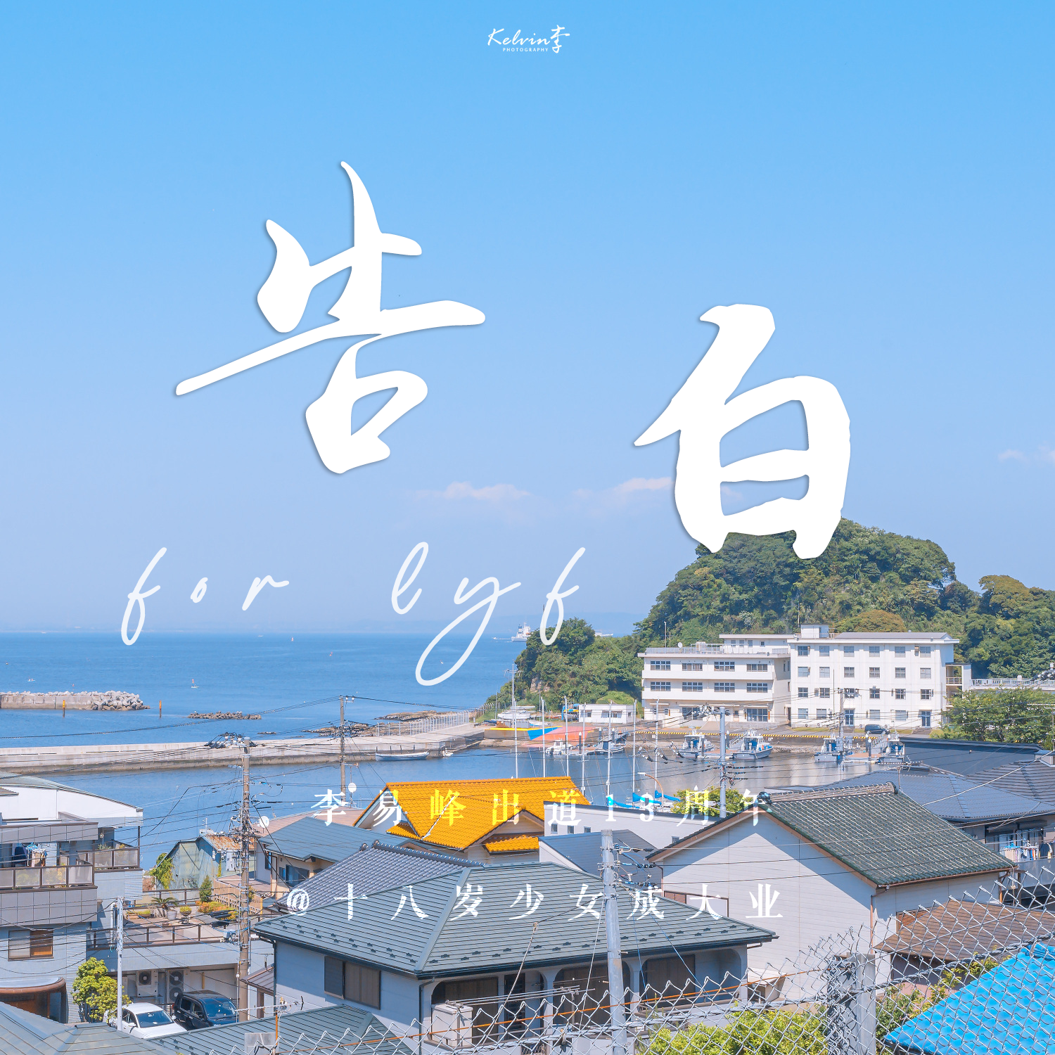 告白_忆唏_告白（李易峰出道十三周年贺曲） | 在线播放_告白歌词_告白下载 | 网易云音乐