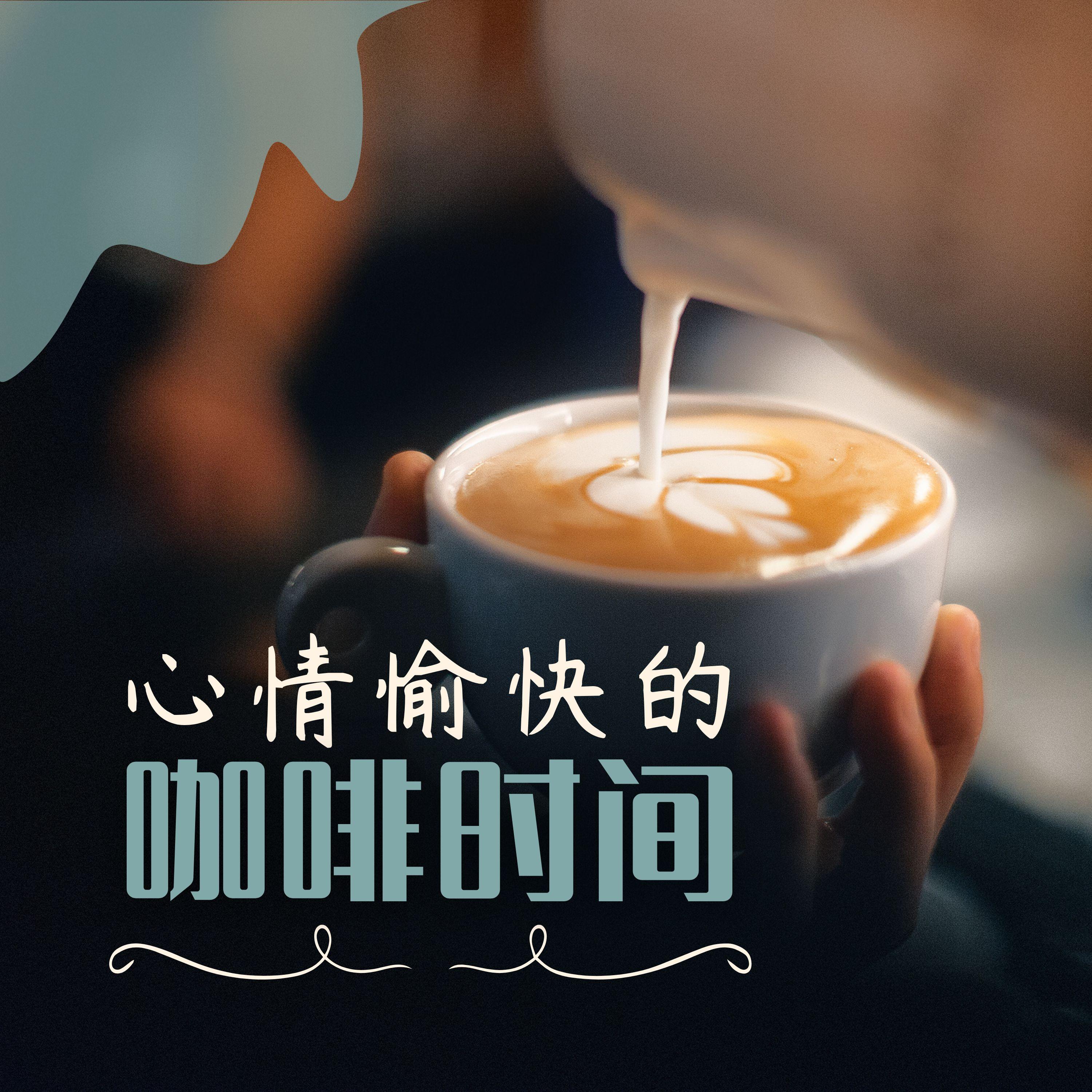 心情愉快封面