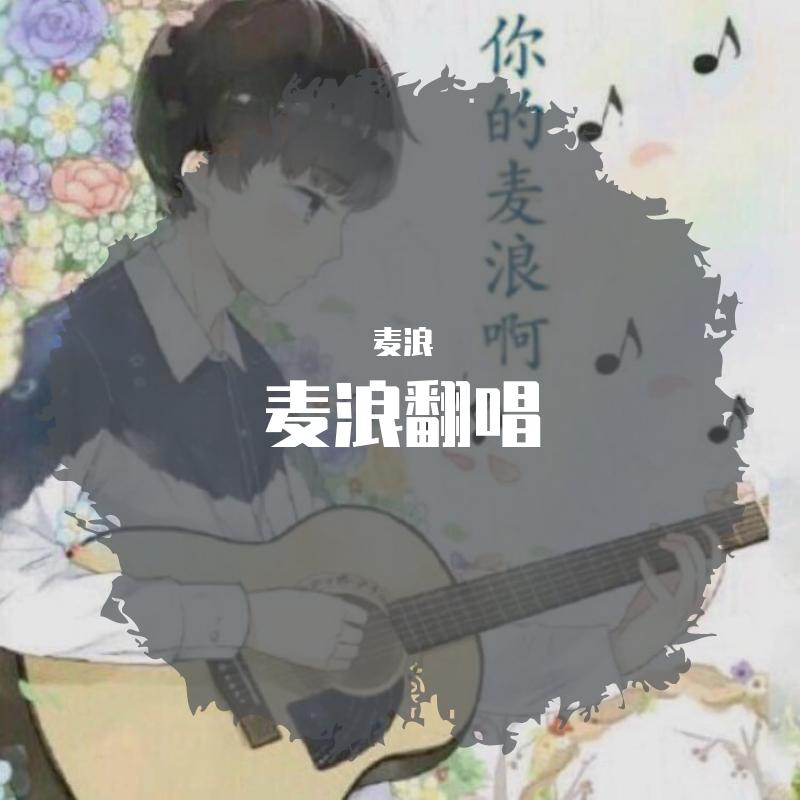 惟爱你 - 麦浪封面
