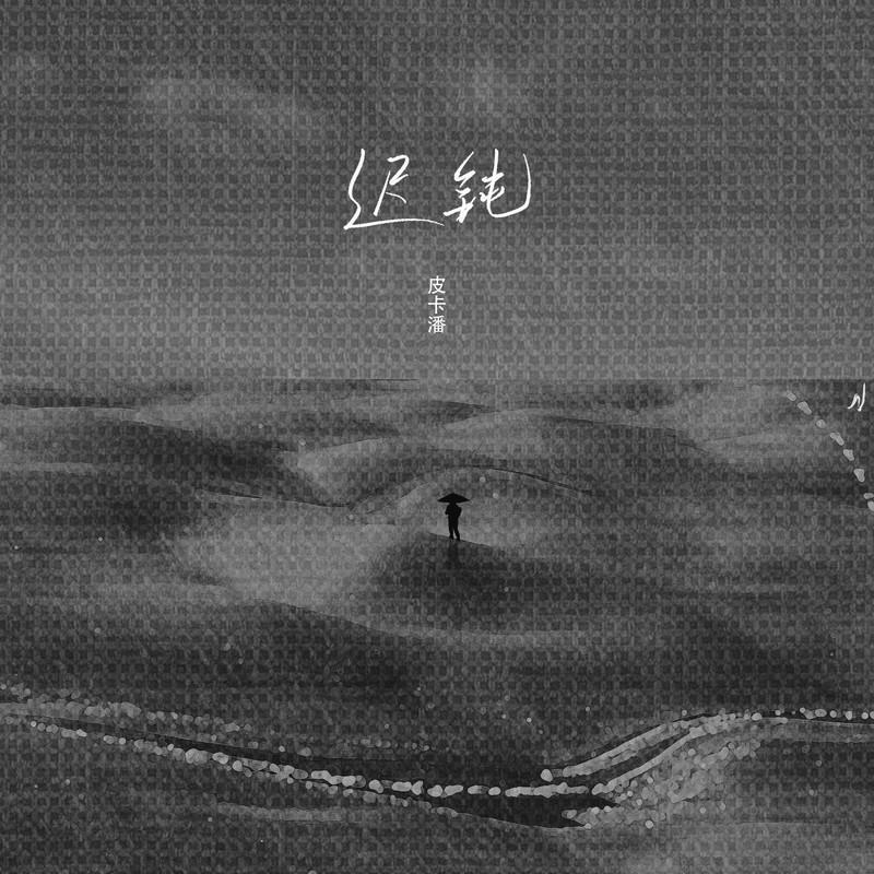 迟钝 (伴奏)封面