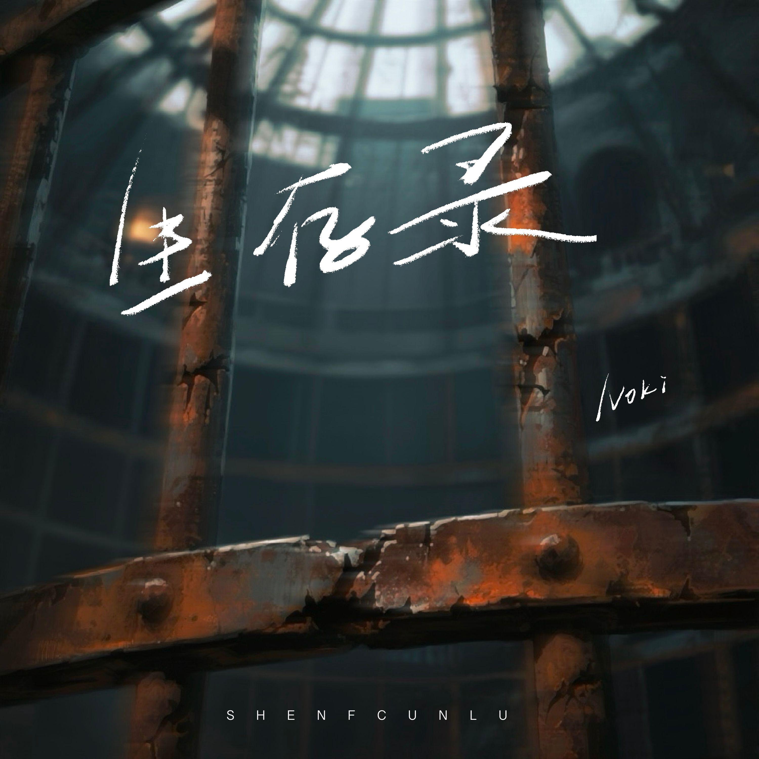 生存录_Lit-Hao_生存录 | 在线播放_生存录歌词_生存录下载 | 网易云音乐