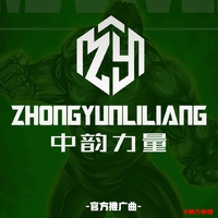 中韵梦力量（中韵力量街舞宣传推广曲）
