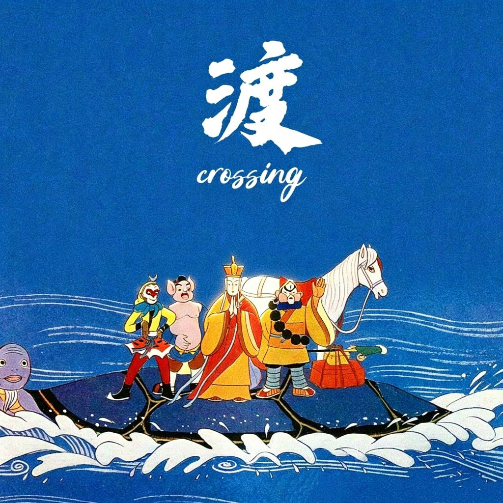 渡（Crossing）_阿司匹林yoy_渡（Crossing） | 在线播放_渡（Crossing）歌词_渡（Crossing）下载 | 网易云音乐