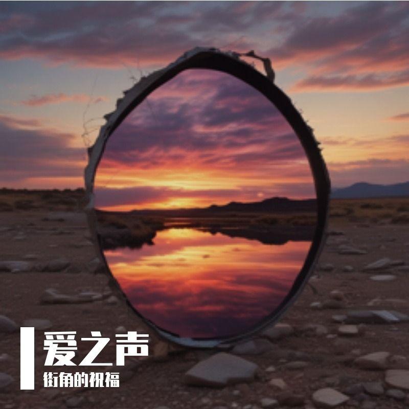 青春的夏天 伴奏 - 街角的祝福、若溪（虚拟歌手）封面
