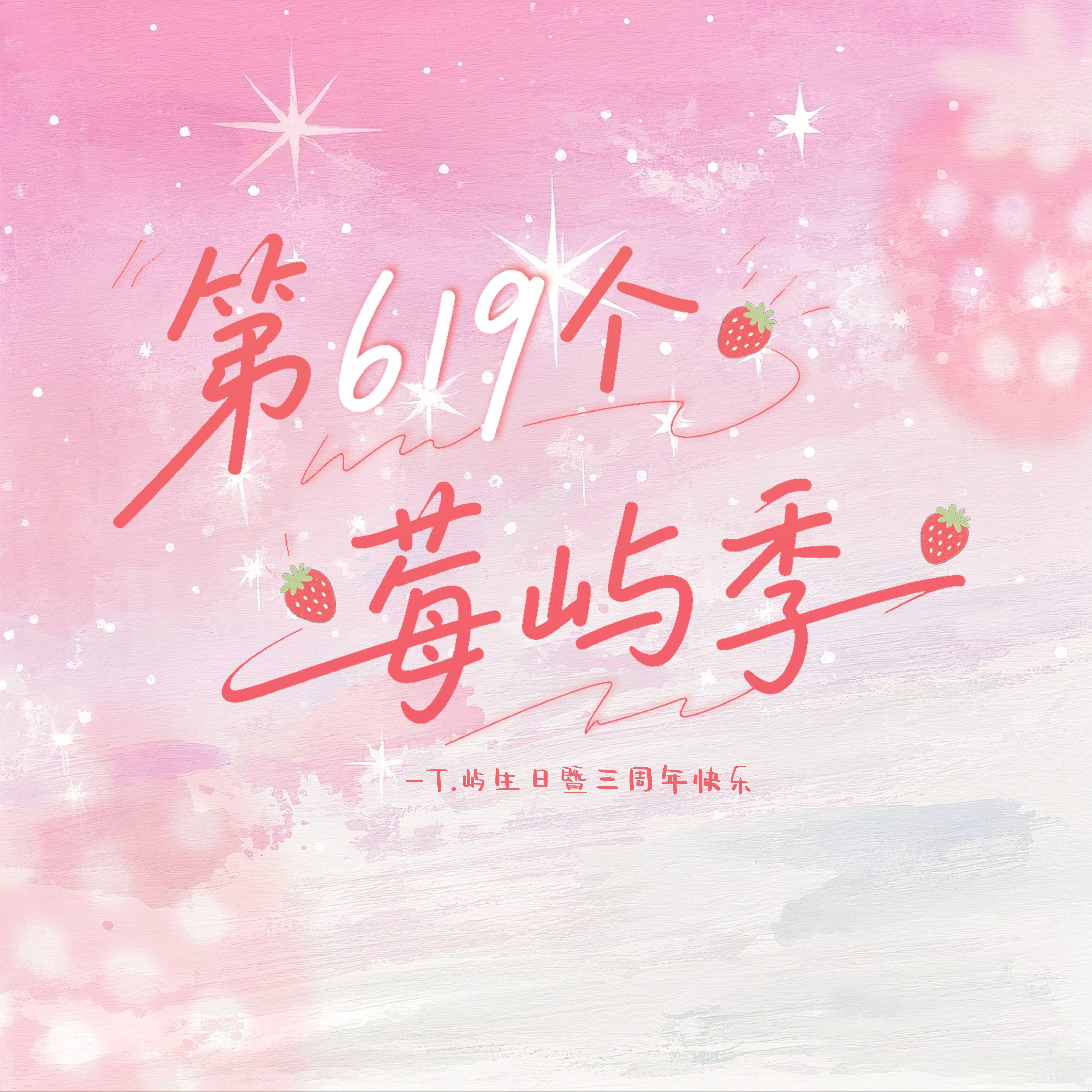 第619个莓屿季 伴奏