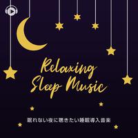 Relaxing Sleep Music -眠れない夜に聴きたい睡眠導入音楽-