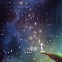 小星星