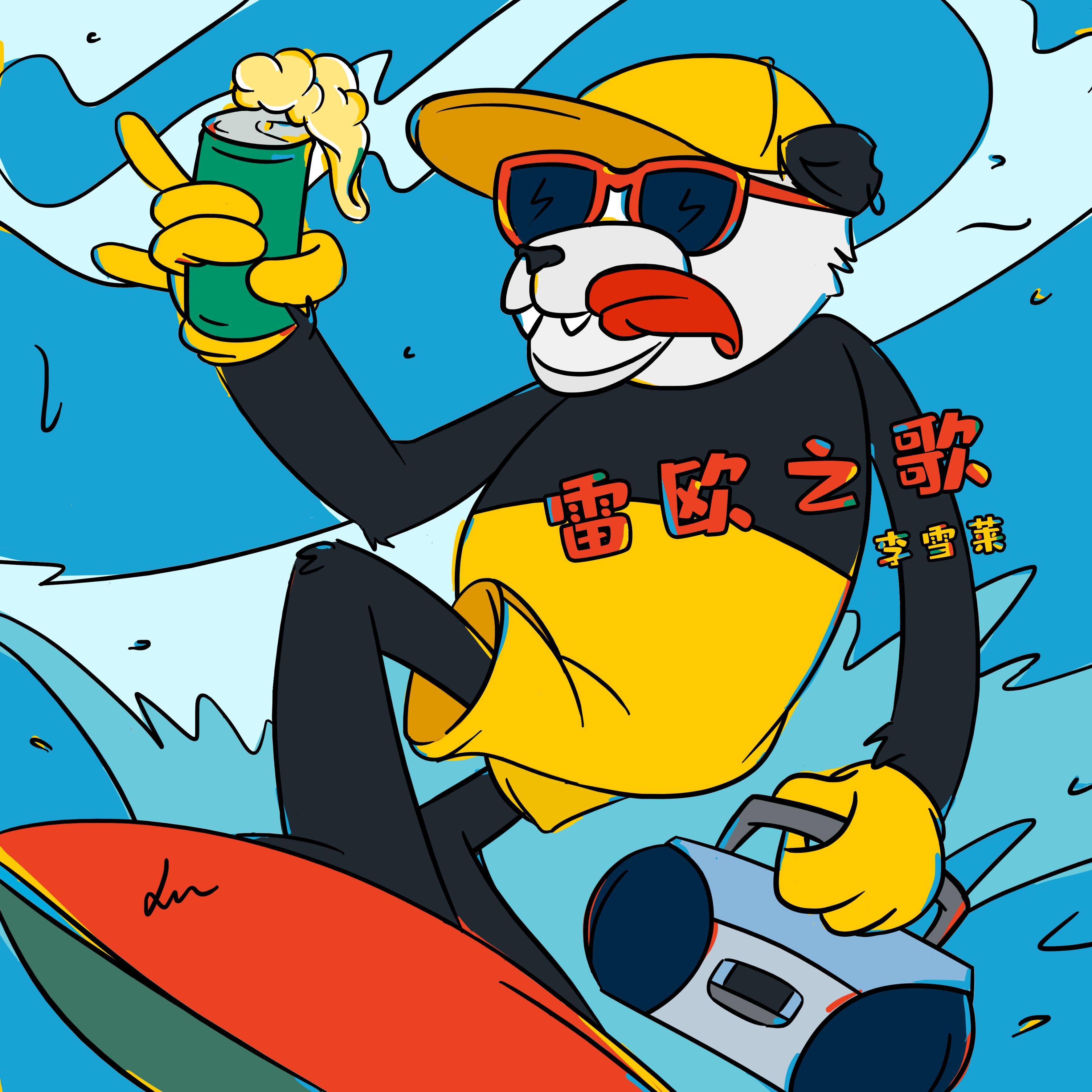雷欧之歌封面