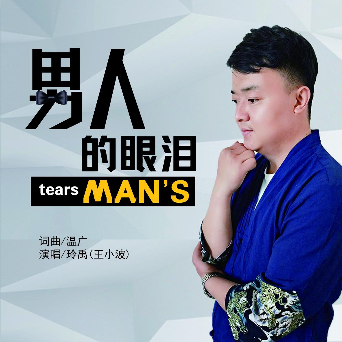 男人的眼泪（伴奏）封面