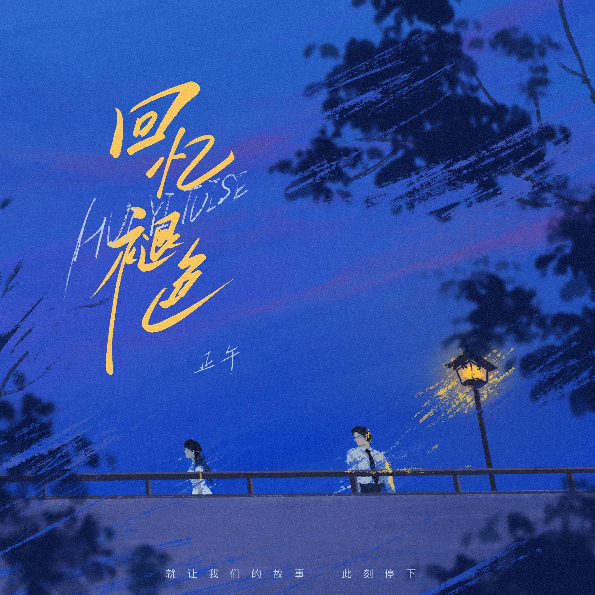回忆褪色封面