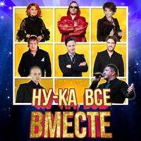 Ну-ка, всё вместе!