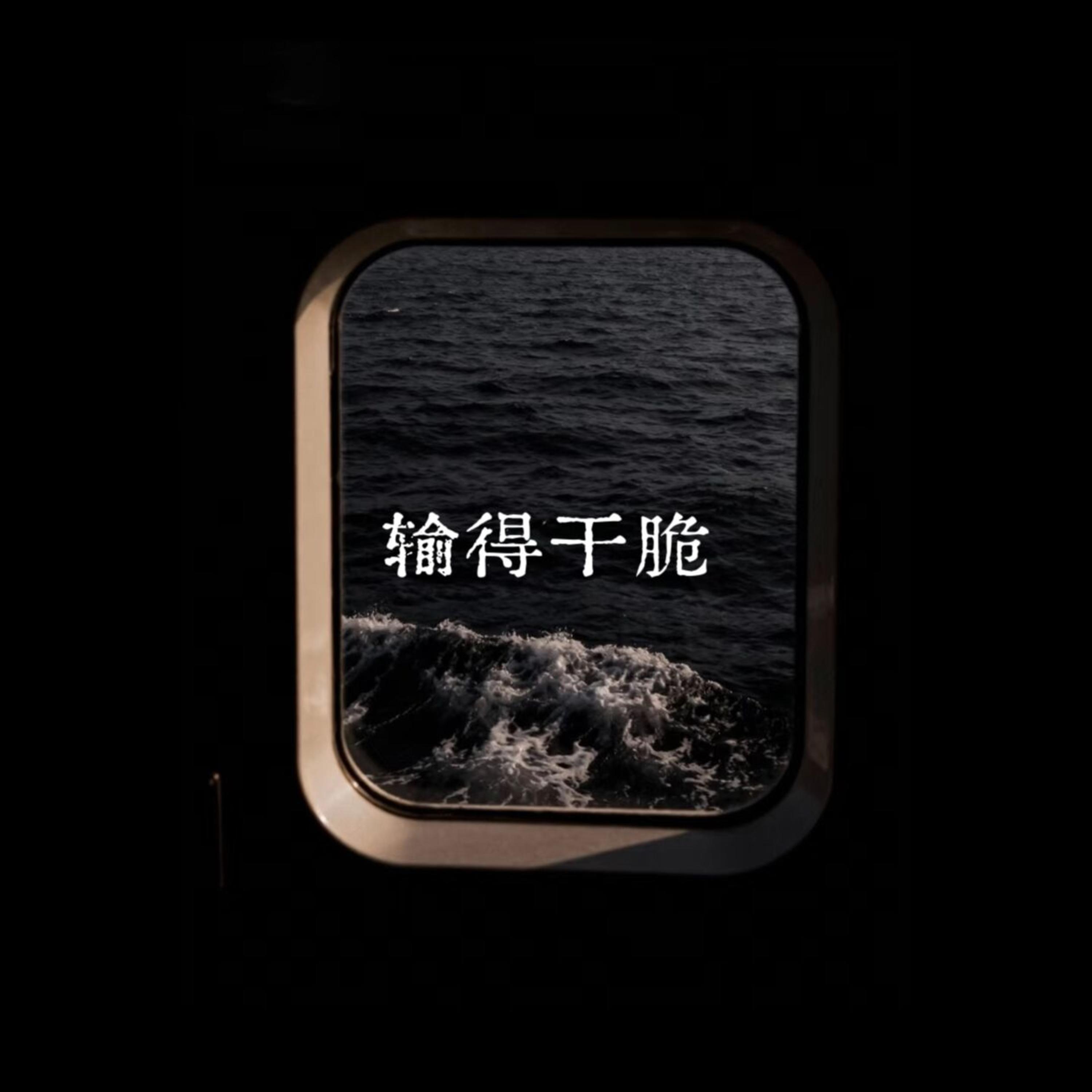 输得干脆封面