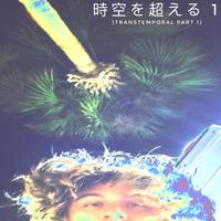 時空を超える 1 (Transtemporal)