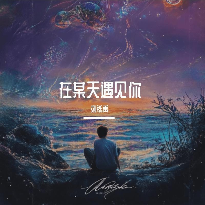 如果时光可以倒流封面
