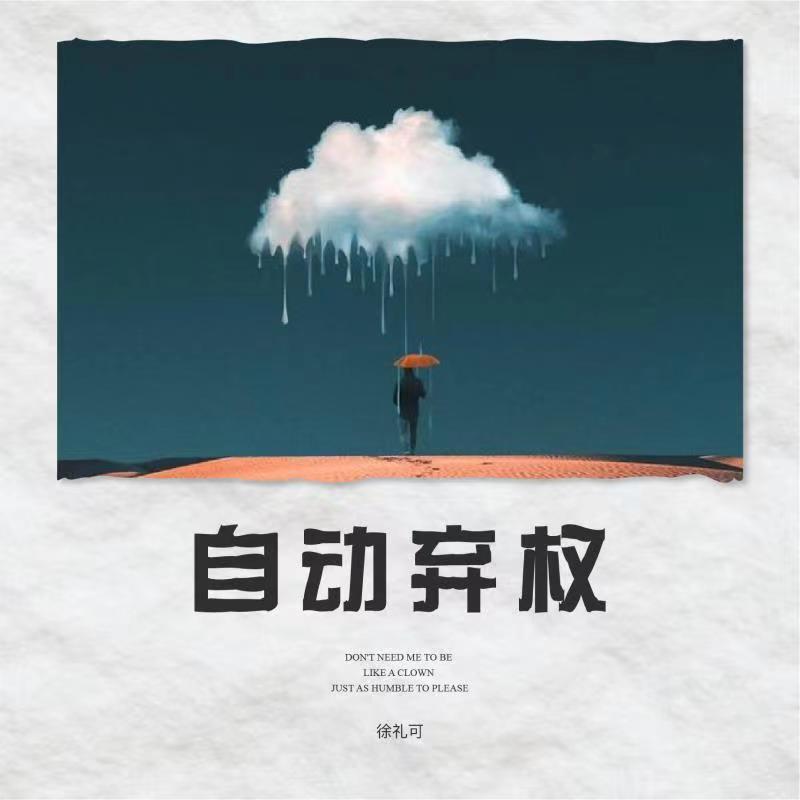 自动弃权 (和声伴奏)封面