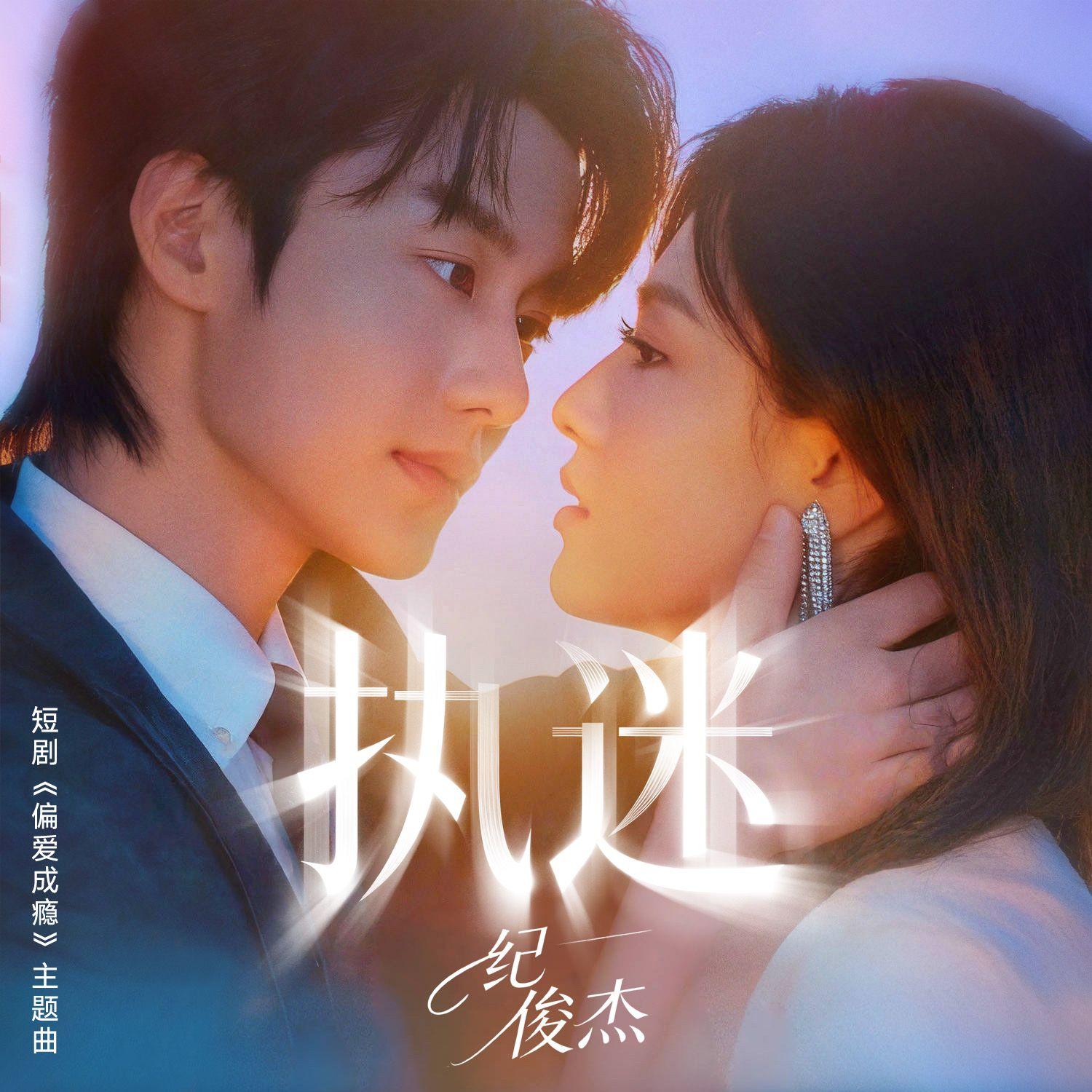 执迷封面