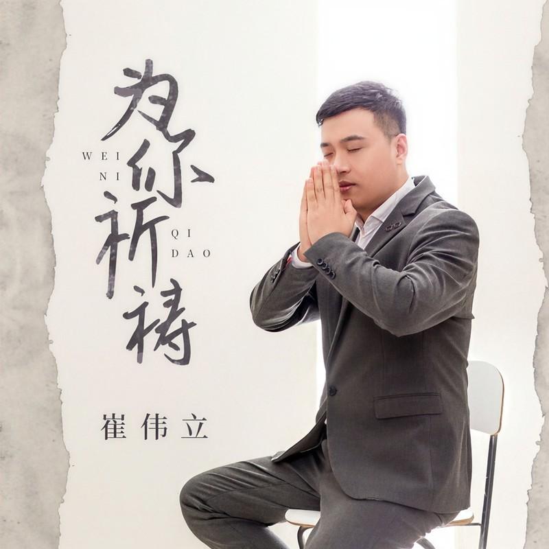 为你祈祷封面