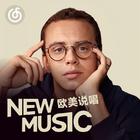 欧美说唱新歌 | Logic全新单曲来袭