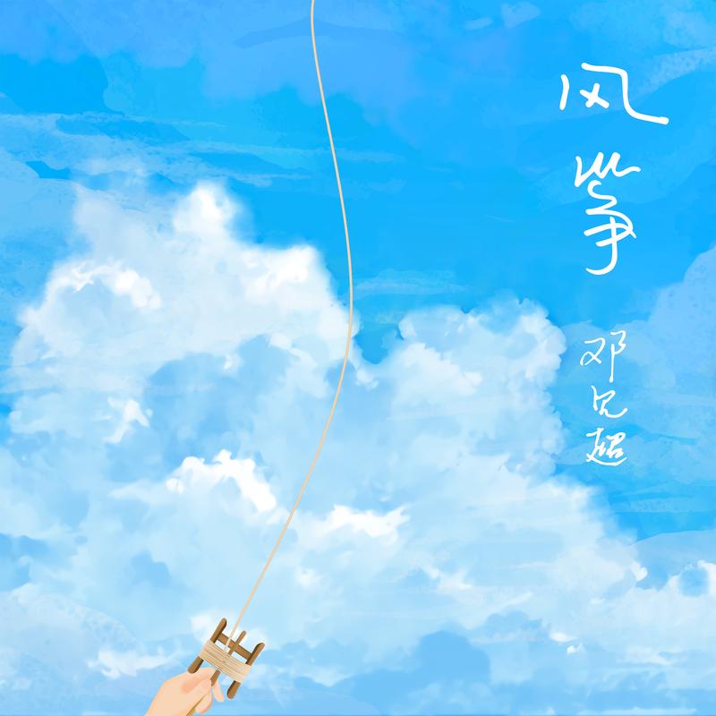 风筝封面