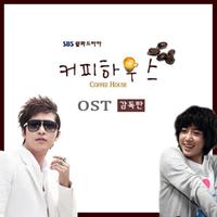 커피하우스 감독판 OST