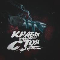 Крабы умирают стоя - дело принципа