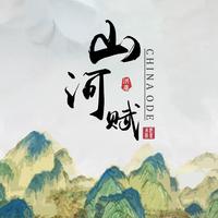 山河赋（壹）