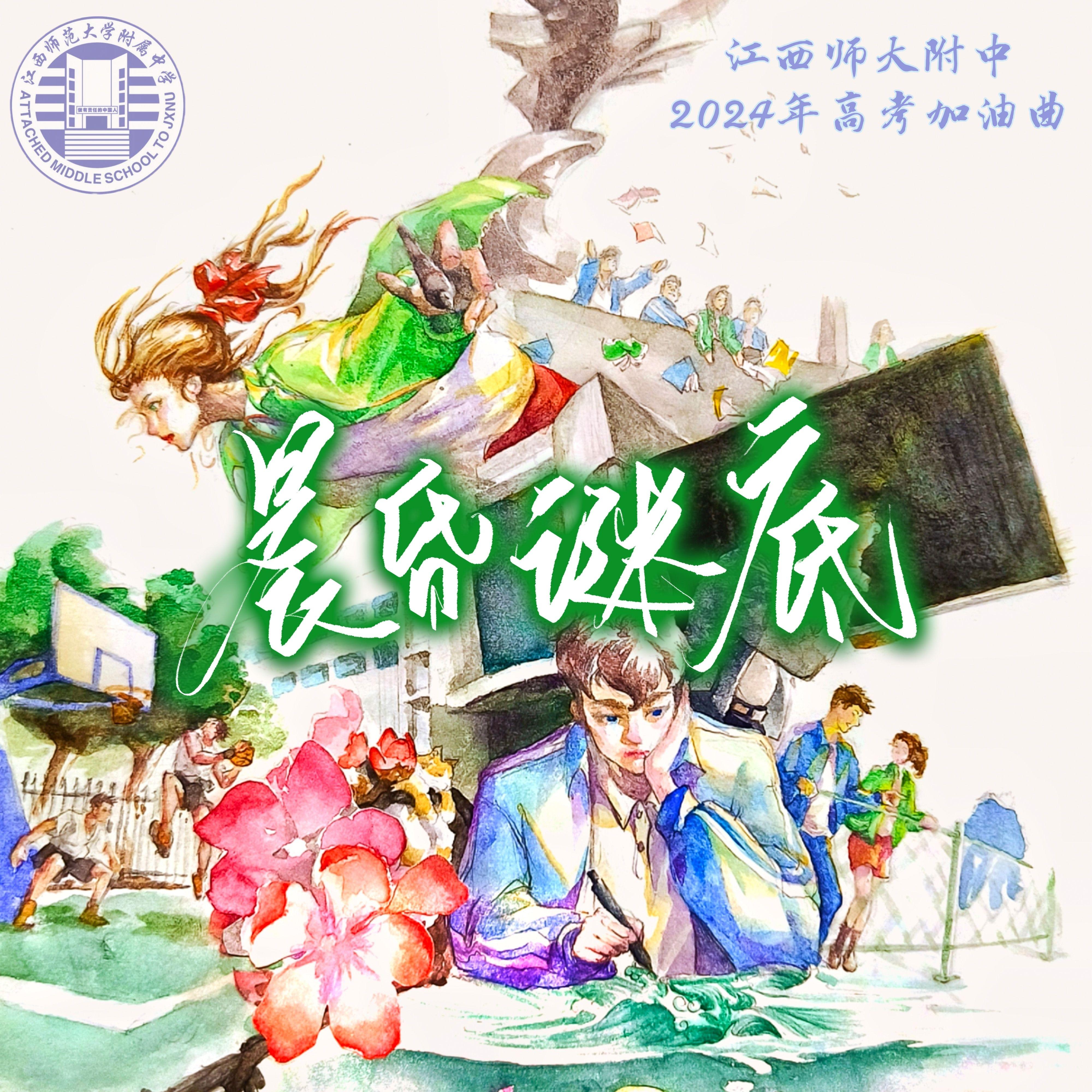 晨昏谜底(江西师大附中2024年高考加油曲)封面