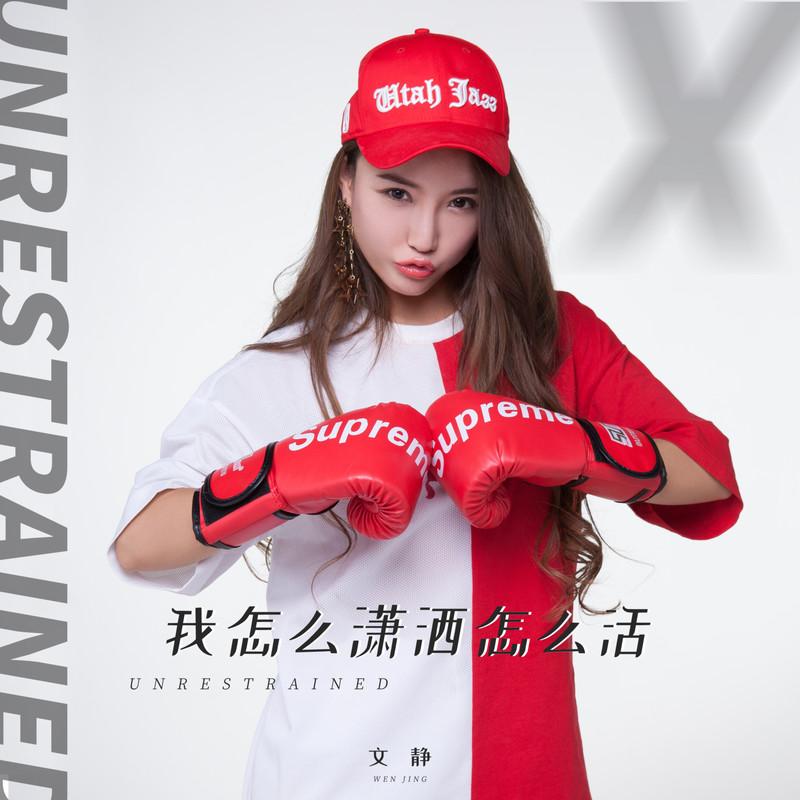 我怎么潇洒怎么活(DJ版)封面
