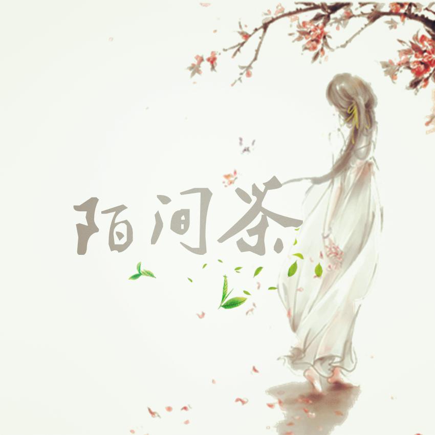 陌间茶-【词曲】