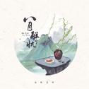 八月解忧专辑