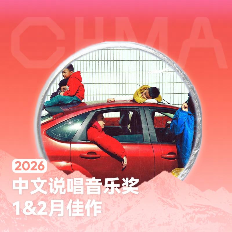 2026.1&2月中文说唱必听 | 功夫胖KUNGFU-PEN、翁杰Winjay等人带来开年力作