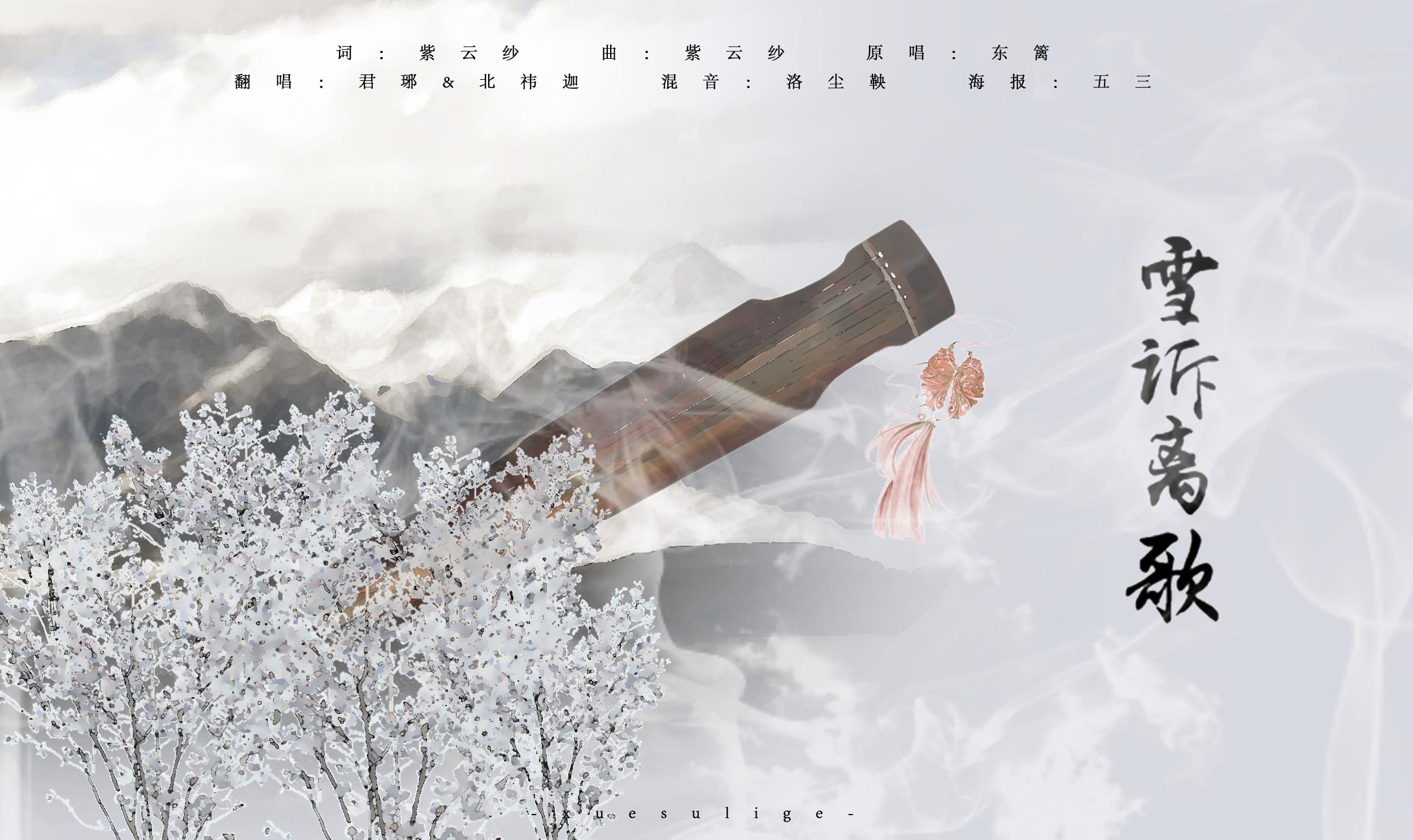雪诉离歌