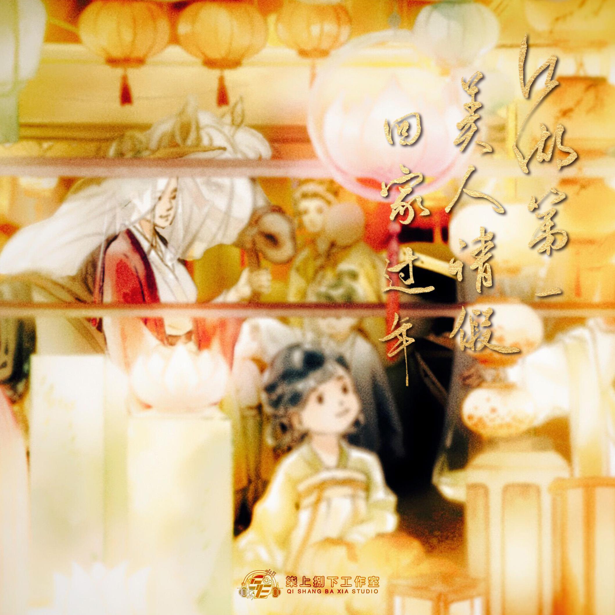 江湖第一美人请假回家过年（和声伴奏）