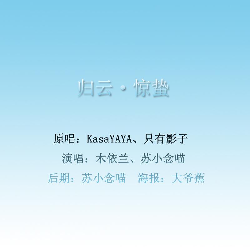 归云·惊蛰 ——BY木依兰、苏小念喵（Cover KasaYAYA / 只有影子）