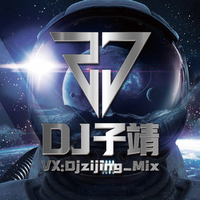 Dj子靖 订制微信：Djzijing_Mix