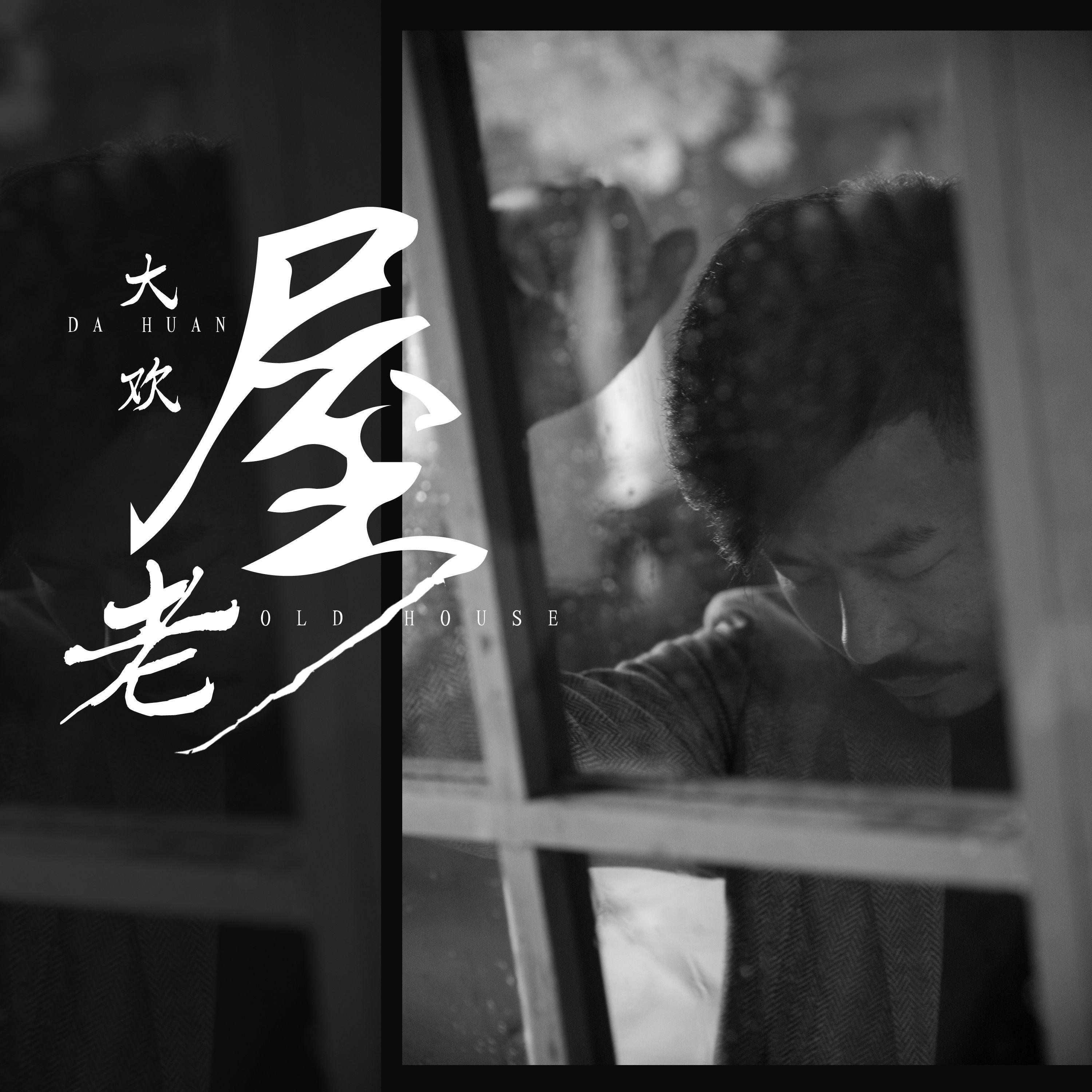 老屋 - 大欢封面