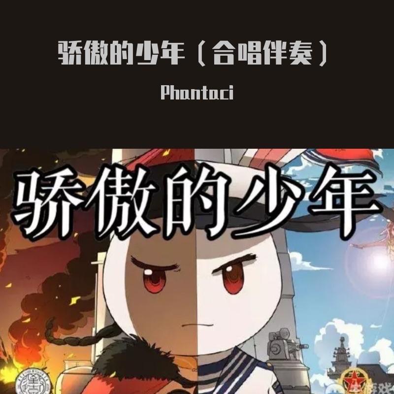 南征北战NZBZ-骄傲的少年(合唱伴奏)