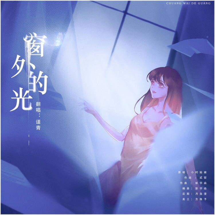 窗外的光 - 谨青封面