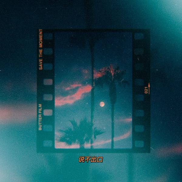 说不出口(prod. Furyl／4_Chords)